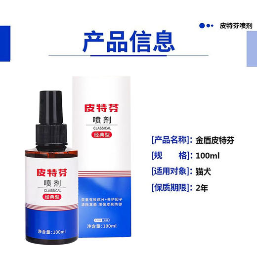 金盾皮特芬狗狗皮肤病真菌除螨虫喷剂猫藓外用药皮特分猫癣药喷雾 商品图3