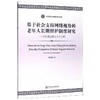 基于社会支持网络视角的老年人长期照护制度研究——以欠发达城市S市为例 商品缩略图0