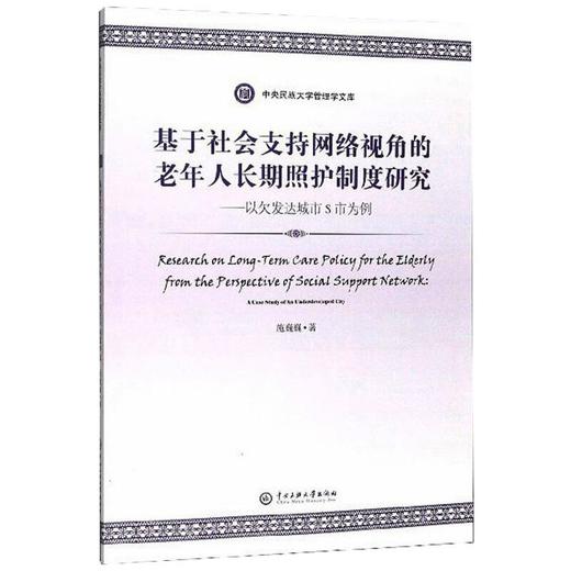 基于社会支持网络视角的老年人长期照护制度研究——以欠发达城市S市为例 商品图0