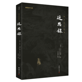 谦德国学文库 近思录（黑皮新版）