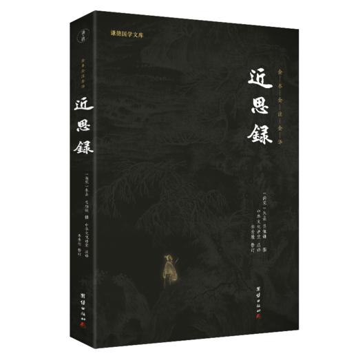 谦德国学文库 近思录（黑皮新版） 商品图0