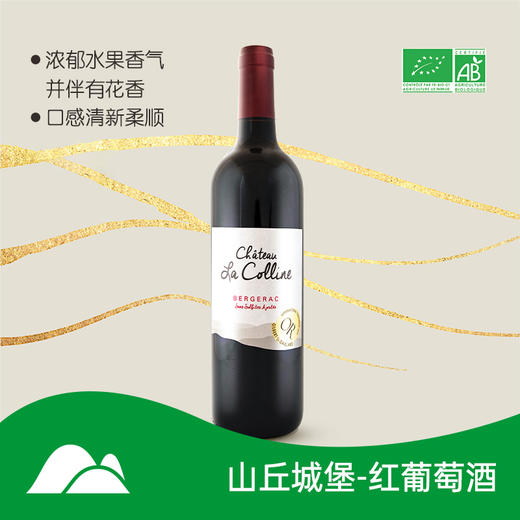 【甜蜜的少女】山丘城堡红葡萄酒  大热自然酒  无添加 商品图0