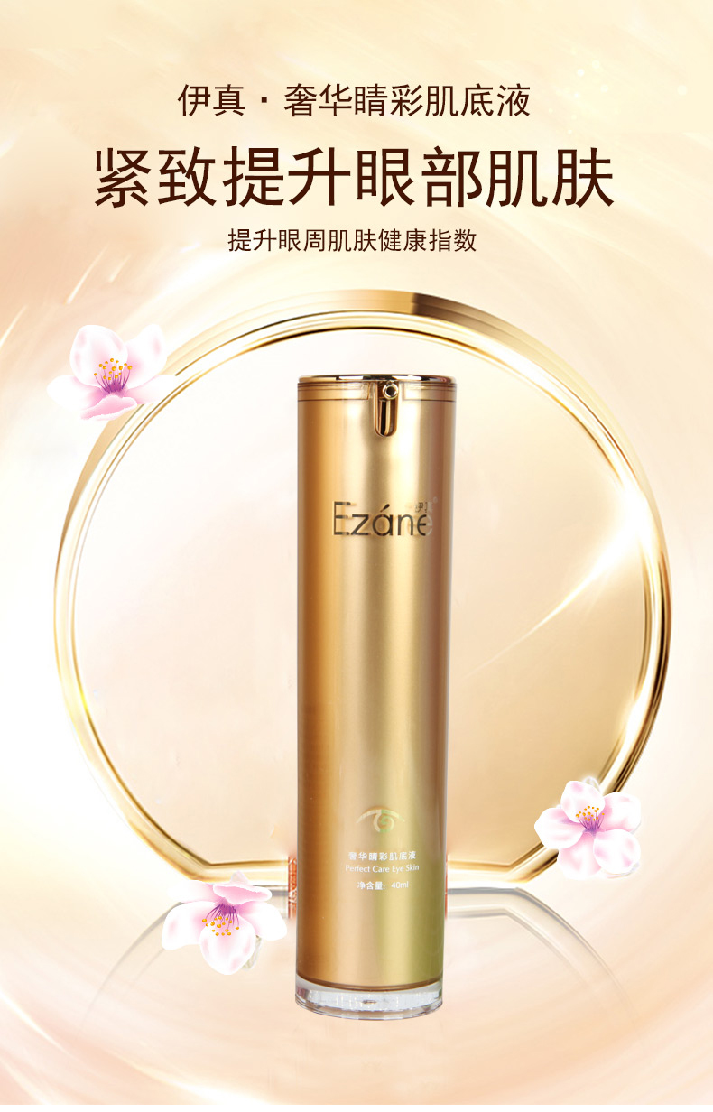 伊真 奢华睛彩肌底液40ml 眼部定制护肤品 滋润保养高分子