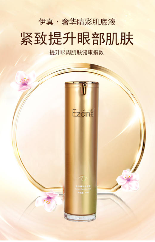 伊真 奢华睛彩肌底液40ml 眼部定制护肤品 滋润保养高分子 商品图0