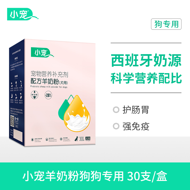 小宠羊奶粉狗 营养保健 主粮 10g*30支