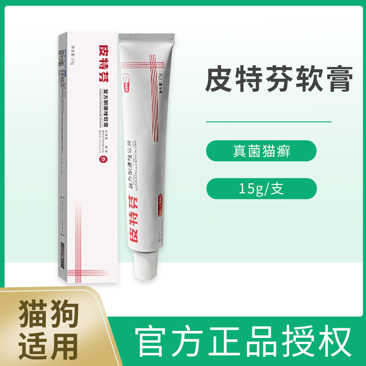 金盾皮特芬软膏狗狗猫咪真菌皮肤病猫藓外用药猫癣药幼犬幼猫通用15g