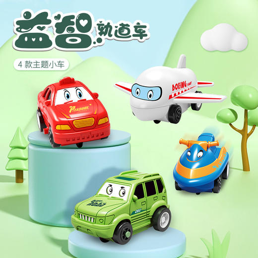 益智轨道车DIY轨道套装 4款主题 可自由拆卸的轨道拼装 电动车玩具 商品图1