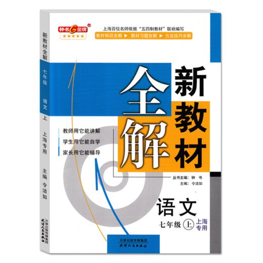 2023年秋 中学 新教材全解 语文 上海专用 六七八九年级第一学期，数学、英语陆续添加中 商品图1