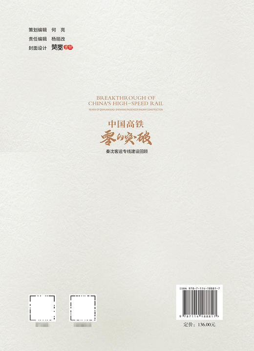 中国高铁零的突破——秦沈客运专线建设回顾（平装） 商品图1