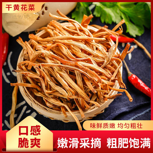 【宜昌】峰五味干黄花菜250g 商品图3