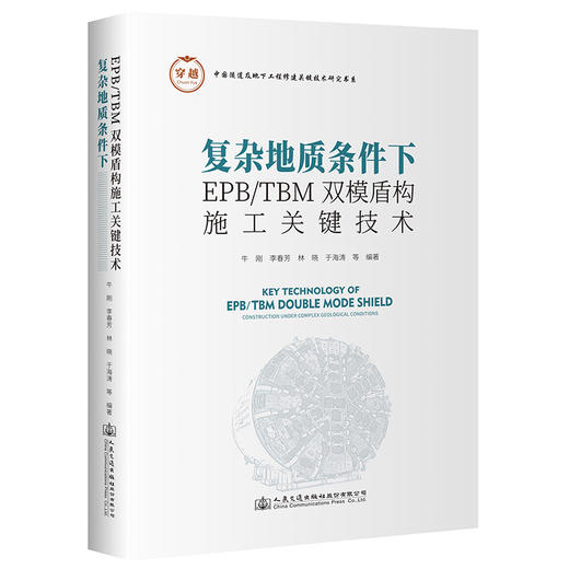 复杂地质条件下EPB/TBM双模盾构施工关键技术 商品图0