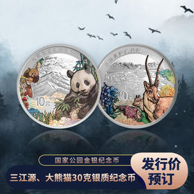 【发行价·全款订】国家公园系列·三江源大熊猫30克纪念银币