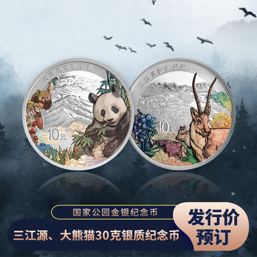 【发行价·全款订】国家公园系列·三江源大熊猫30克纪念银币 商品图0