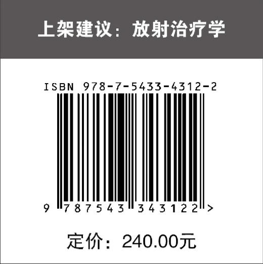 图像引导大分割放射神经外科学：脑部和脊髓脊柱肿*治*实用指南 放射外科 神经外科 肿瘤 放射治疗 商品图5