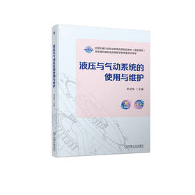 官网 液压与气动系统的使用与维护 单淑梅 教材 9787111723875 机械工业出版社