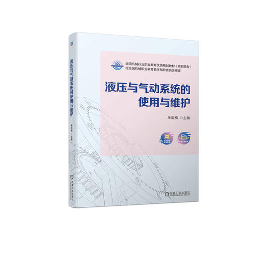 官网 液压与气动系统的使用与维护 单淑梅 教材 9787111723875 机械工业出版社 商品图0