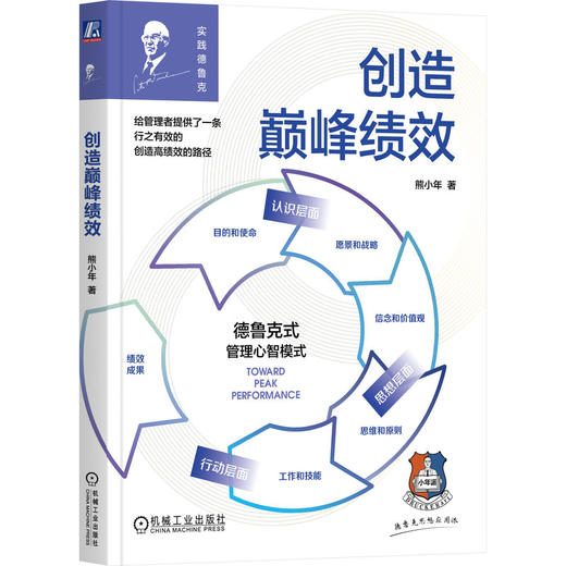 官网 创造巅峰绩效 熊小年 绩效管理理论 企业经营管理学书籍 商品图0