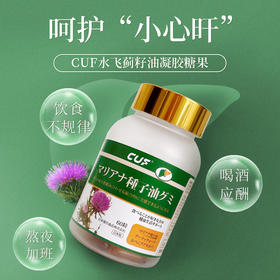 【日本原装进口】CUF水飞蓟籽油护旰凝胶糖果  呵护旰脏滋养身体 加班熬夜面黄长痘 解酒养旰 