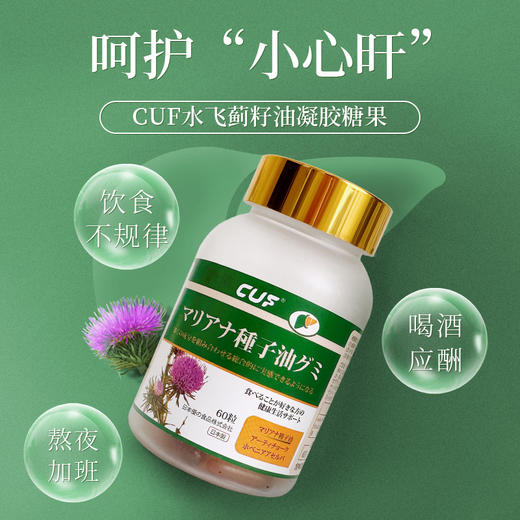 【日本原装进口】CUF水飞蓟籽油护旰凝胶糖果  呵护旰脏滋养身体 加班熬夜面黄长痘 解酒养旰  商品图0