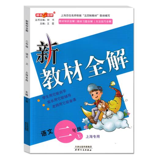 2023年秋 小学 新教材全解 语文 上海专用 一二三四五年级第一学期，数学、英语陆续添加中 商品图1