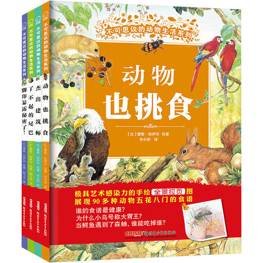 不可思议的动物生活系列(第1辑)(全4册) 商品图0