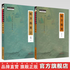 【全2册】经方拍案+经方拍案（2） 张立山 著 中国中医药出版社 中医师承学堂 临床 经方实战传真 书籍