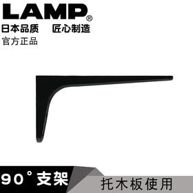 lamp蓝普三角架支架托架置物架墙壁上挂直角90度固定隔搁板BTK