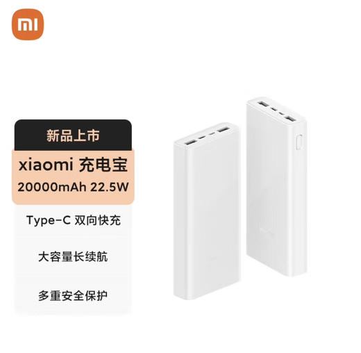 小米充电宝20000mAh 22.5W 商品图0