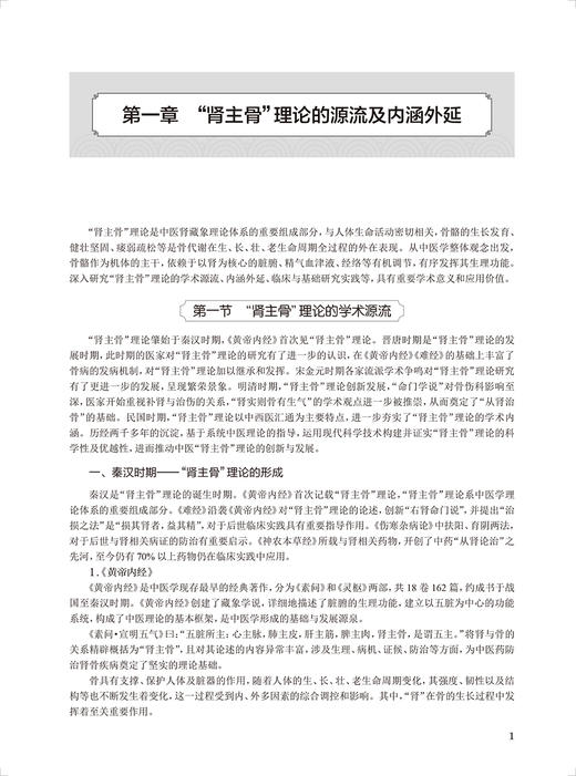 肾主骨藏象理论与实践 王拥军主编 中医肾主骨理论内涵研究应用 中医药理论指导老年慢性病防治专著 人民卫生出版社9787117350037 商品图4