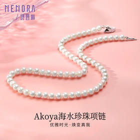 Akoya海水珍珠项链简约大方珍珠S925银项链送女友送长辈礼物MEMORA诗普琳ZNE02201（线上专供)