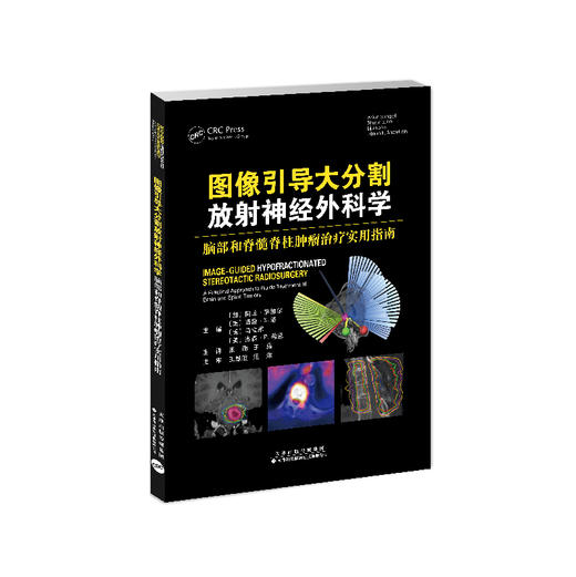 图像引导大分割放射神经外科学：脑部和脊髓脊柱肿*治*实用指南 放射外科 神经外科 肿瘤 放射治疗 商品图1