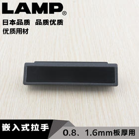 lamp蓝普树脂工业嵌入式拉手0.8、1.6mm设备小拉手板厚用ATS-100