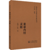 全3册 外经微言+黄帝内经素问+黄帝内经灵枢 随身听中医传世经典系列 中医学书籍中医临床基础理论入门医学书 中国医药科技出版社 商品缩略图3