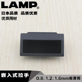 lamp蓝普树脂工业设备嵌入式拉手0.8、1.2、1.6mm板厚用AT-70