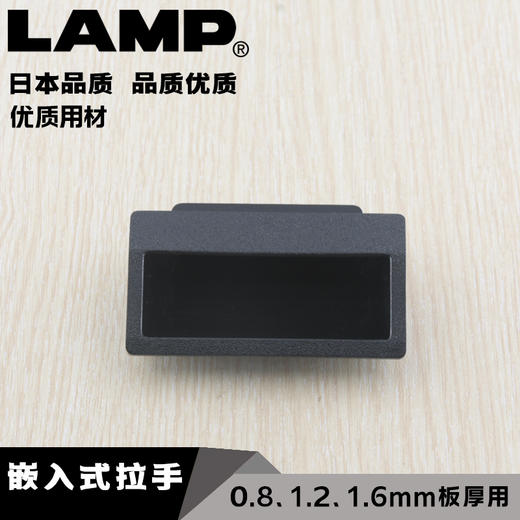 lamp蓝普树脂工业设备嵌入式拉手0.8、1.2、1.6mm板厚用AT-70 商品图0