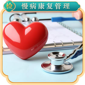 慢病康复管理