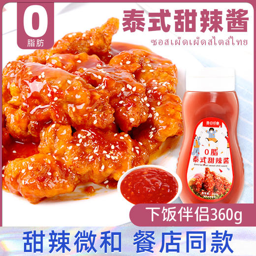 甜辣酱0低脂肪泰式卡韩式炸鸡酱料烤肉石锅拌饭面沙拉蜂蜜黄芥末 商品图0
