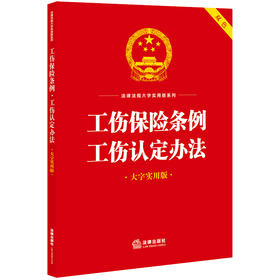 工伤保险条例·工伤认定办法（大字实用版 双色）  法律出版社法规中心编  