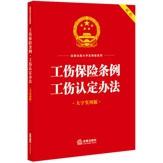 工伤保险条例·工伤认定办法（大字实用版 双色）  法律出版社法规中心编   商品图0