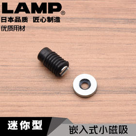 lamp蓝普世嘉智尼嵌入式小磁吸工业设备门磁吸门碰碰珠卡扣MC-IS