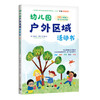 幼儿园户外区域活动书：106个有趣的学习游戏活动 商品缩略图0