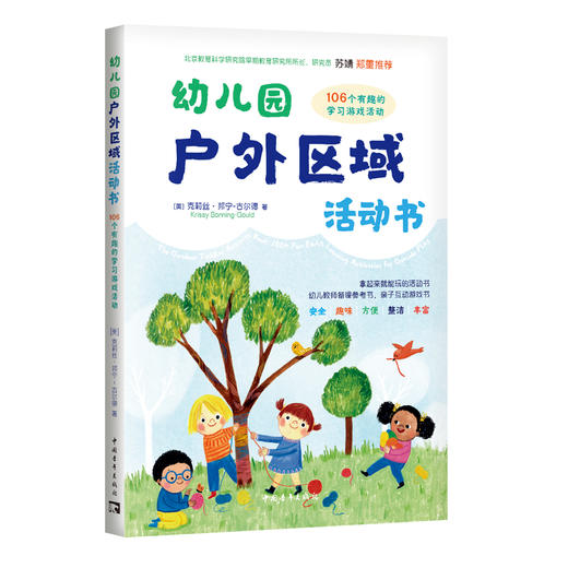 幼儿园户外区域活动书：106个有趣的学习游戏活动 商品图0