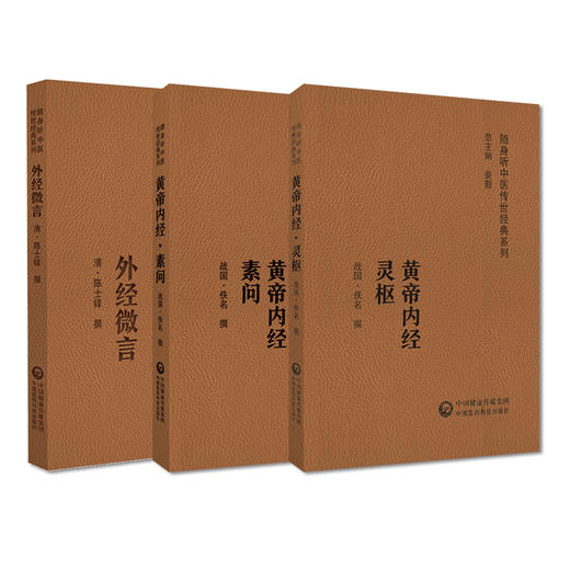 全3册 外经微言+黄帝内经素问+黄帝内经灵枢 随身听中医传世经典系列 中医学书籍中医临床基础理论入门医学书 中国医药科技出版社 商品图1