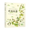 作物起源 7-10岁 唐靖 等 著 科普百科 商品缩略图4