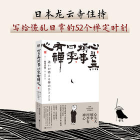 心头无烦事 四季有禅心 写给慌乱日常的52个禅定时刻