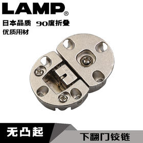 日本LAMP蓝普家具下开门翻门铰链台板翻门铰链90度开启暗藏合页