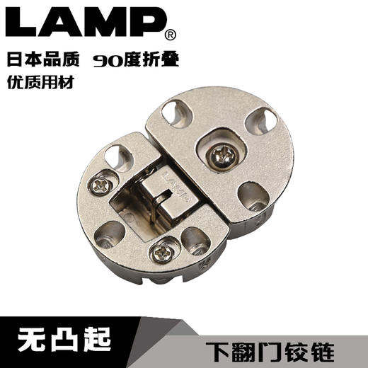 日本LAMP蓝普家具下开门翻门铰链台板翻门铰链90度开启暗藏合页 商品图0