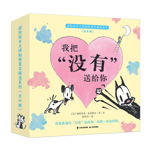 国际绘本大师帕特里克精选系列(全8册) 商品图0