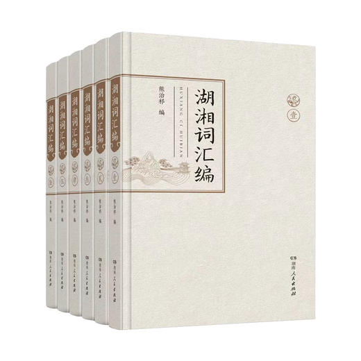 湖湘词汇编（湖湘词坛首部词人词作总集） 商品图0