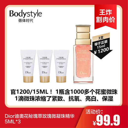 【8.19 王炸割肉价】Dior迪奥花秘瑰萃玫瑰微凝珠精华5ML*3 商品图0
